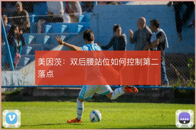 美因茨:双后腰站位如何控制第二落点