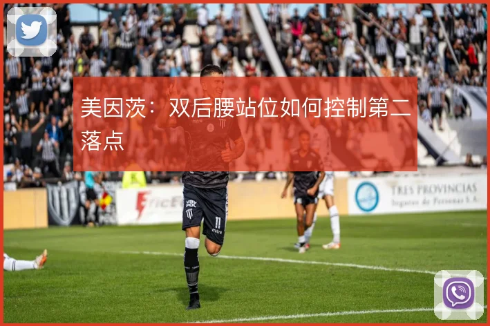美因茨:双后腰站位如何控制第二落点