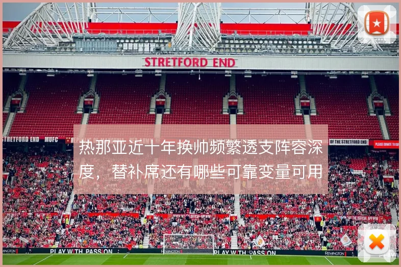 热那亚近十年换帅频繁透支阵容深度,替补席还有哪些可靠变量可用