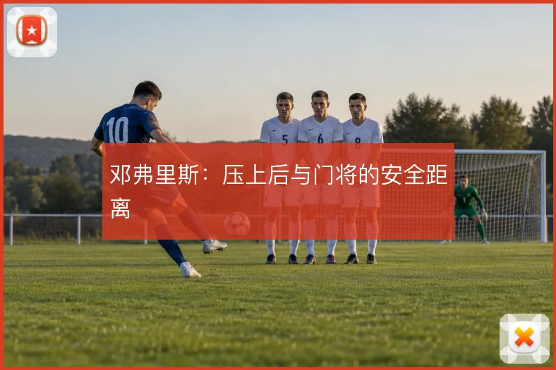 邓弗里斯:压上后与门将的安全距离