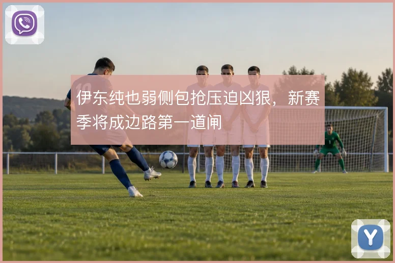 伊东纯也弱侧包抢压迫凶狠,新赛季将成边路第一道闸